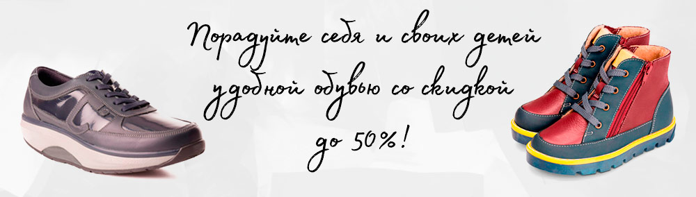 Распродажа обуви для проблемных ног в екатеринбурге