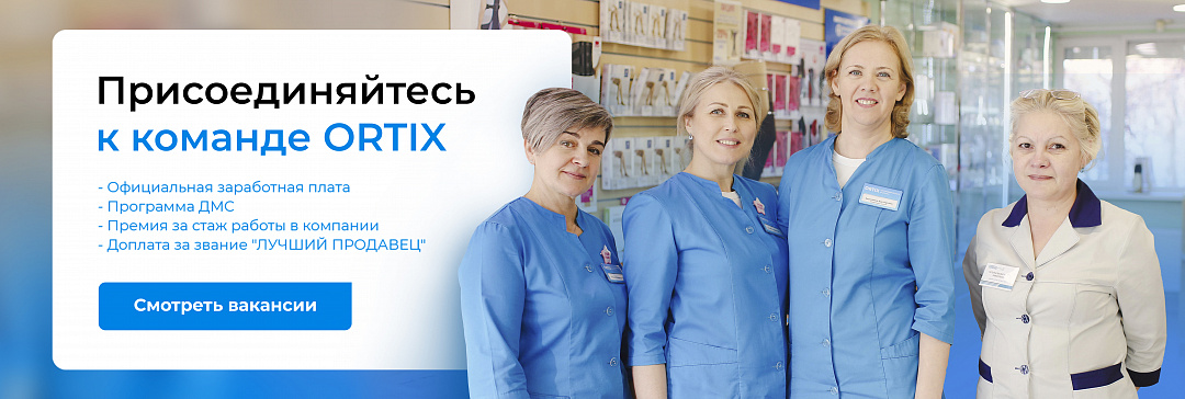 Вакансии в Ортикс Вакансии в Ортикс
