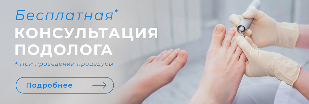 Прием подолога 2025 Прием подолога 2025
