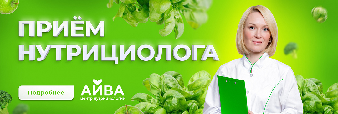 Консультации в центре нутрициологии AIVA Консультации в центре нутрициологии AIVA